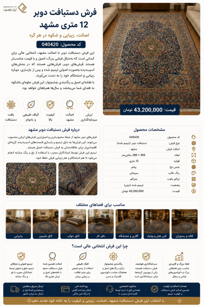 فرش دستبافت دوبَر 12 متری ابعاد 285×366 کاشمر کد 040420